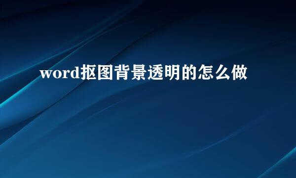 word抠图背景透明的怎么做