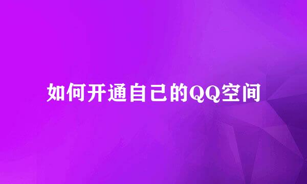 如何开通自己的QQ空间