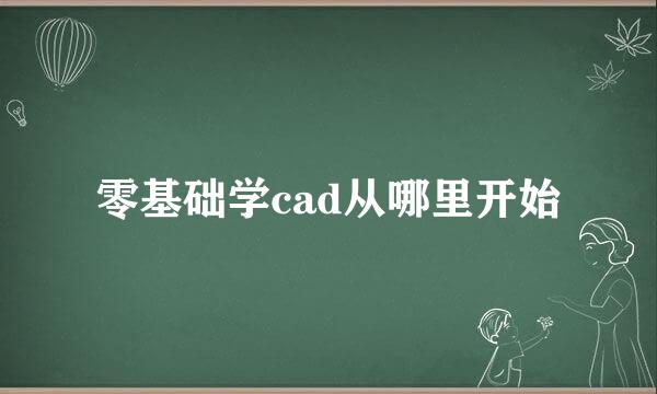 零基础学cad从哪里开始