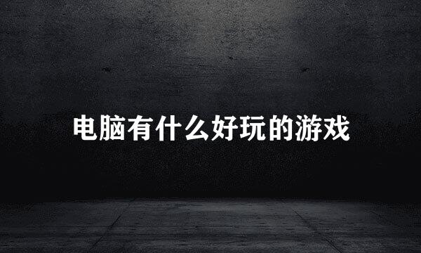 电脑有什么好玩的游戏