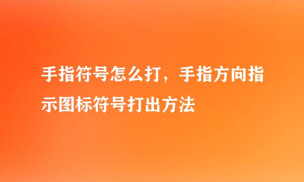 手指符号怎么打，手指方向指示图标符号打出方法