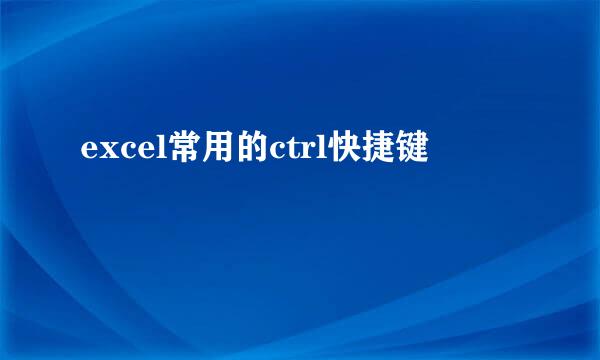 excel常用的ctrl快捷键