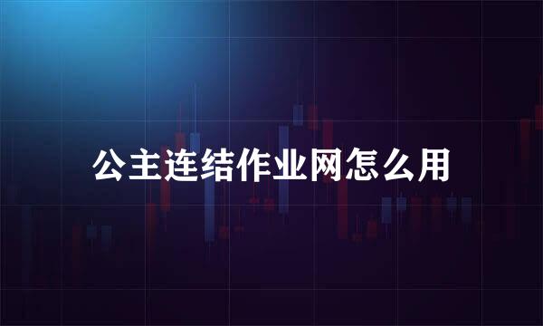 公主连结作业网怎么用
