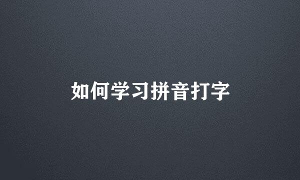 如何学习拼音打字