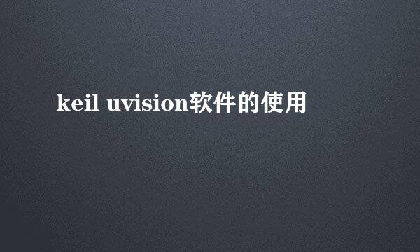 keil uvision软件的使用