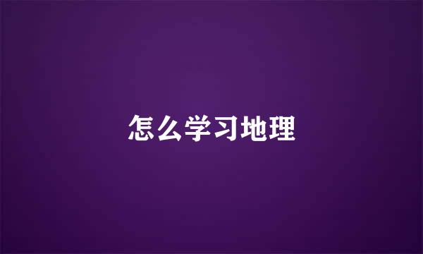 怎么学习地理