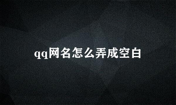 qq网名怎么弄成空白