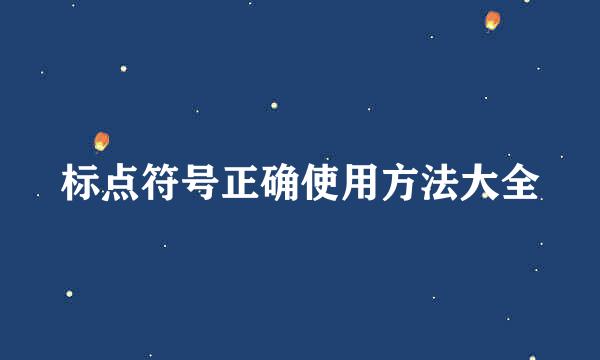 标点符号正确使用方法大全