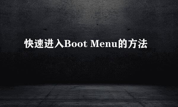 快速进入Boot Menu的方法