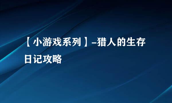 【小游戏系列】-猎人的生存日记攻略