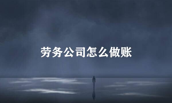 劳务公司怎么做账