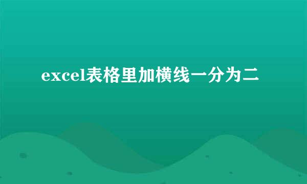 excel表格里加横线一分为二