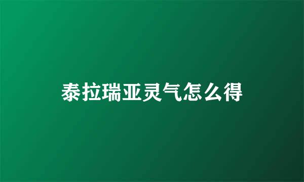 泰拉瑞亚灵气怎么得
