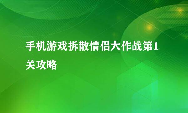 手机游戏拆散情侣大作战第1关攻略