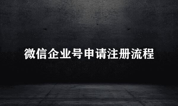 微信企业号申请注册流程
