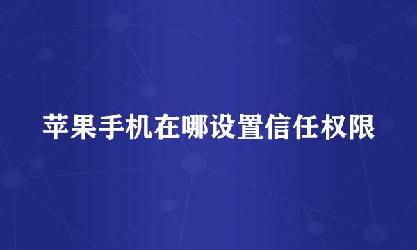 苹果手机在哪设置信任权限