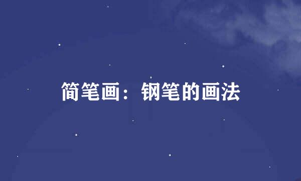 简笔画：钢笔的画法