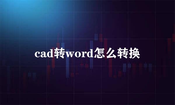 cad转word怎么转换