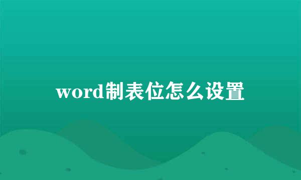 word制表位怎么设置