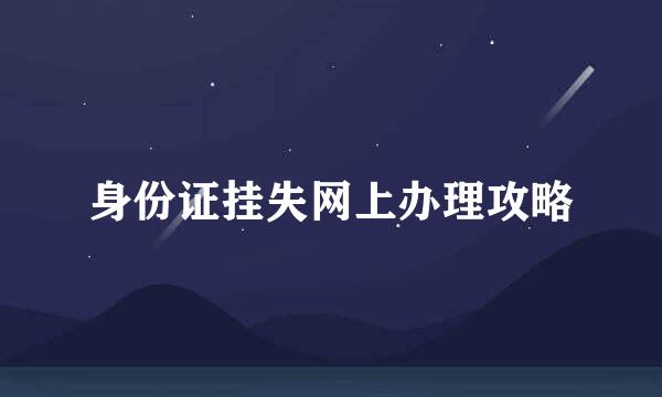 身份证挂失网上办理攻略