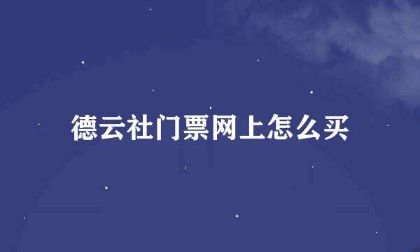德云社门票网上怎么买