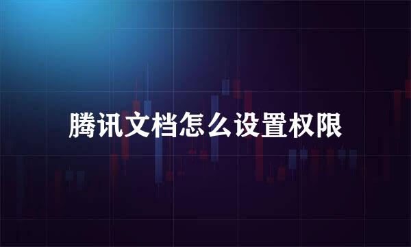 腾讯文档怎么设置权限