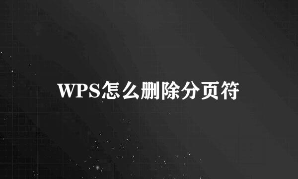 WPS怎么删除分页符
