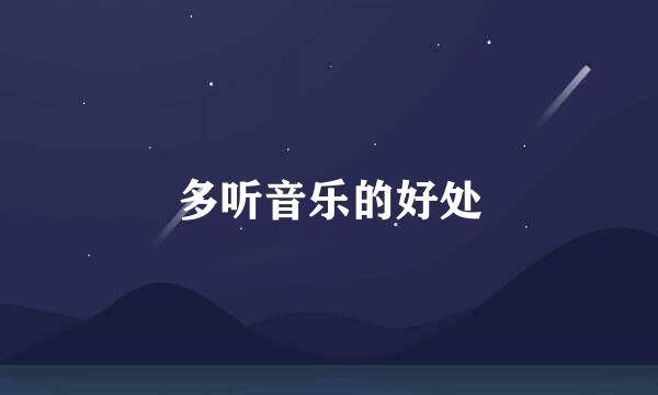 多听音乐的好处