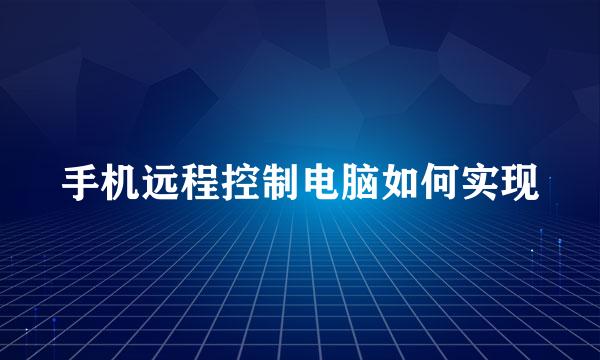手机远程控制电脑如何实现