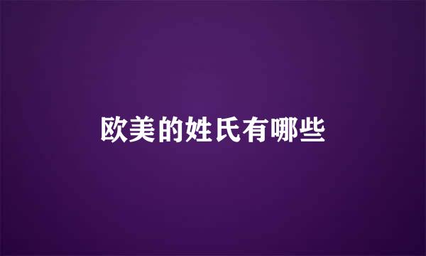 欧美的姓氏有哪些