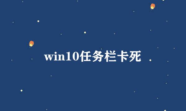 win10任务栏卡死