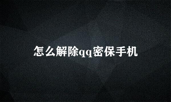怎么解除qq密保手机