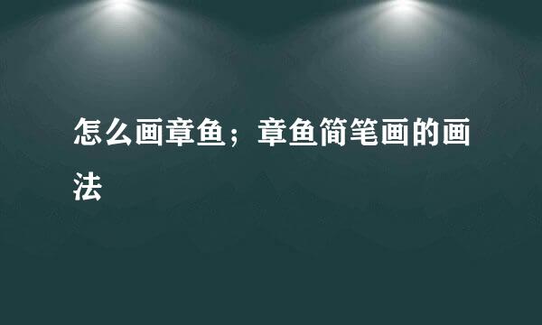 怎么画章鱼；章鱼简笔画的画法