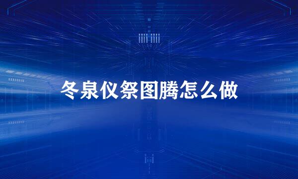 冬泉仪祭图腾怎么做