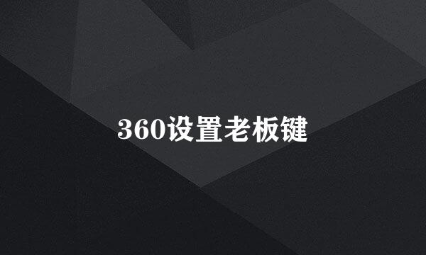360设置老板键