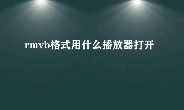 rmvb格式用什么播放器打开