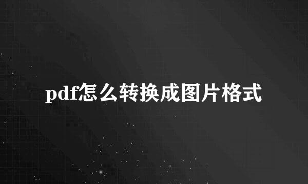pdf怎么转换成图片格式