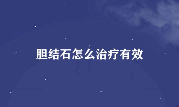 胆结石怎么治疗有效