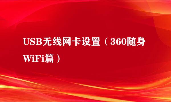USB无线网卡设置（360随身WiFi篇）