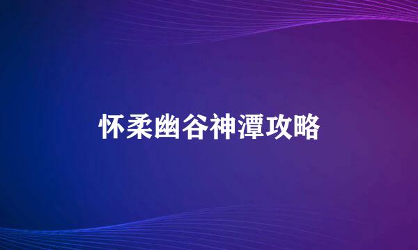 怀柔幽谷神潭攻略