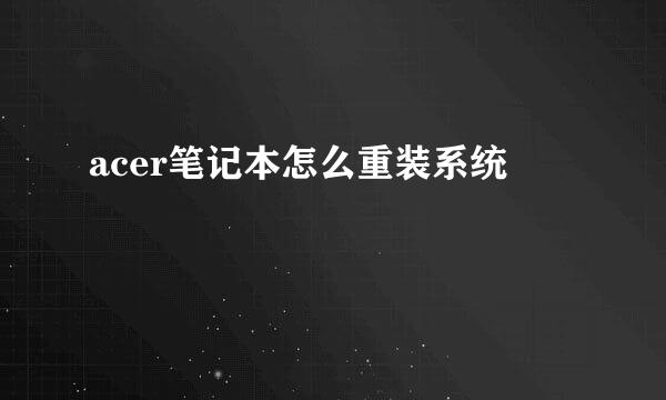 acer笔记本怎么重装系统