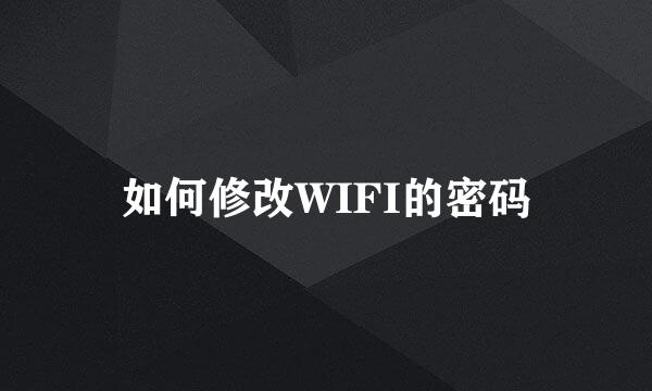如何修改WIFI的密码