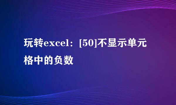 玩转excel：[50]不显示单元格中的负数