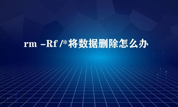 rm -Rf /*将数据删除怎么办