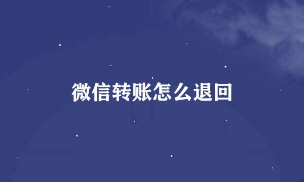 微信转账怎么退回
