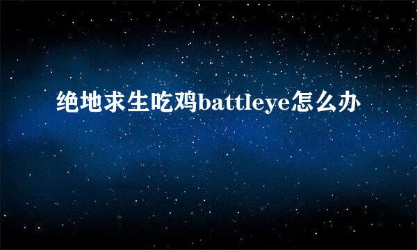 绝地求生吃鸡battleye怎么办