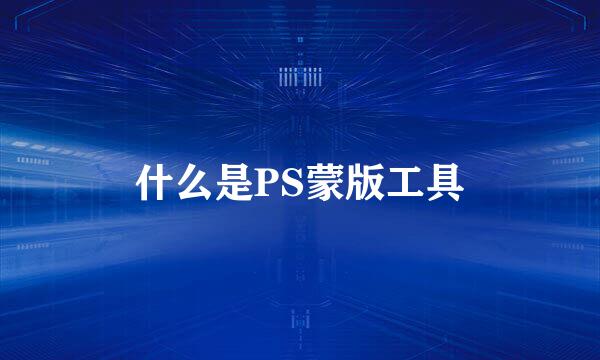 什么是PS蒙版工具