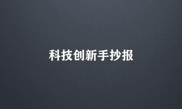 科技创新手抄报