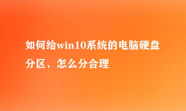 如何给win10系统的电脑硬盘分区，怎么分合理