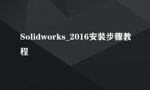 Solidworks_2016安装步骤教程